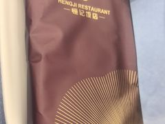 -恒记饭店(珠江路总店)