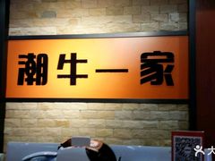 -潮牛一家潮汕牛肉火锅(璧山中央大街店)