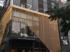 -和枫(众意路店)