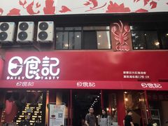 -日食记精菜馆(建邺万达店)