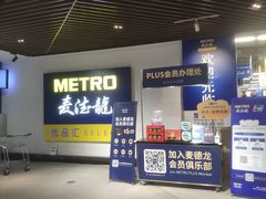 -麦德龙(虹口江湾店)