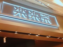 门面-LELECHA乐乐茶(美罗城店)