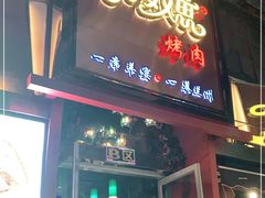 门面-有奴思烤肉·清真(正宁路店)