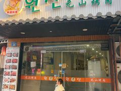 -元山烤肉店(假日广场店)