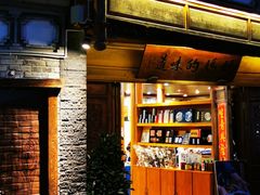 -妈妈的味道(和顺古镇店)