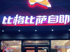 门面-比格比萨自助(裕源大厦店)