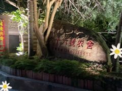 -杨厝六十六农庄农舍(杨厝路店)