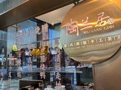 -陶兰居·手工点心·粤菜(圆融时代广场店)
