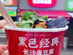 -黑色经典臭豆腐·湖南特产(坡子街店)