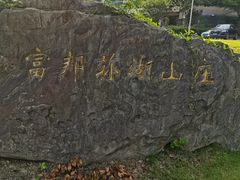 -宁波富邦荪湖山庄(慈城古县城店)