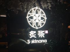 -炙柒Sekinana·精致料理 烧鸟·铁板烧(海上世界店)