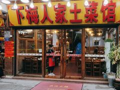 -下梅人家土菜馆(历史文化餐厅度假区店)