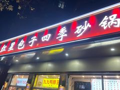 -石饮红星包子(中山路店)