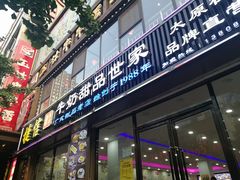 门面-捷信牛奶甜品世家(柳巷店)