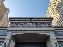 -北京外交人员免税商店(分店)