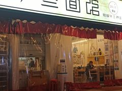 门面-李叁面馆(妇幼店)