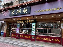 -老潮兴粿品(锦泰店)