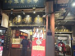 -同利肉燕老铺(澳门路店)