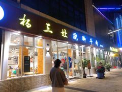门面-杨三孃跷脚牛肉(中粮鸿云悦街店)