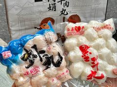 -阿娟牛肉丸·手打牛肉丸·现做现卖