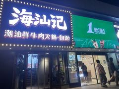 -海汕记·潮汕鲜牛肉火锅·自助