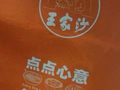 -王家沙点心店(南京西路总店)