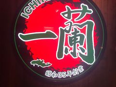 -天然豚骨拉面专门店 一兰(铜锣湾店)