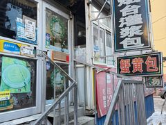-老烟台灌汤包(南洪街店)