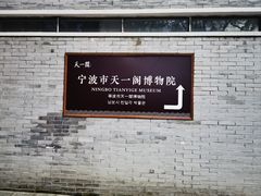 -天一阁博物院