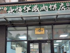 -清真永恒华威肉饼(潘家园店)