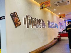 -令狐冲烤鱼·烧菜馆(达明店)