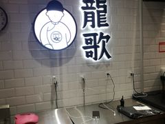 -龍歌自助小火锅(李沧丽达店)
