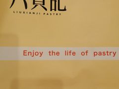 -六贤记(杭州龙湖滨江天街店)