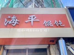 门面-海平馄饨(逍遥二路店)
