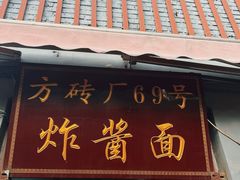 -方砖厂69号炸酱面(方砖厂胡同店)