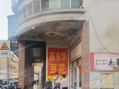 -东华豆花(漳州店)