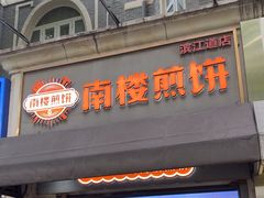 -南楼煎饼(滨江道店)