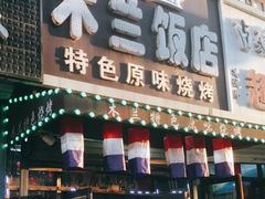 门面-木兰饭店(市府大路店)