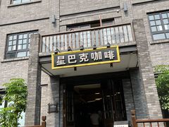-星巴克臻选(成都宽窄巷子店)
