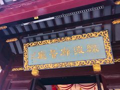 门面-绿波廊(豫园店)