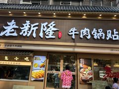 -老新隆牛肉锅贴(新街口店)