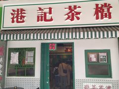 门面-港爺茶檔·茶餐厅(东晓南路店)