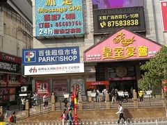 -摩登百货(岗顶店)
