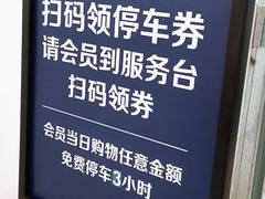 -家乐福会员店(南翔店)