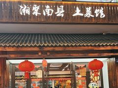 -湘聚南县土菜馆(龙山二路店)