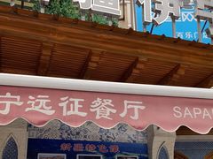 门面-新疆伊宁远征餐厅