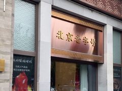 -马凯餐厅(地安门店)