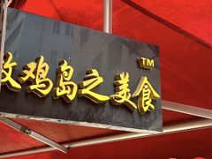 -放鸡岛之美食