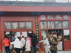 -秋栗香(地安门店)