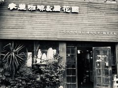 门面-参差咖啡(水果湖公园店)